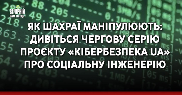 Як шахраї маніпулюють: дивіться чергову серію проєкту «Кібербезпека UA» про соціальну інженерію
