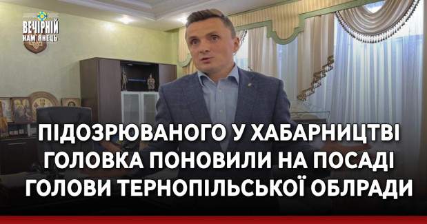 Підозрюваного у хабарництві Головка поновили на посаді голови Тернопільської облради