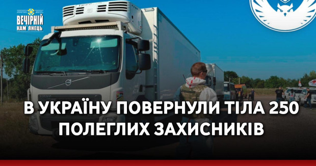 В Україну повернули тіла 250 полеглих захисників