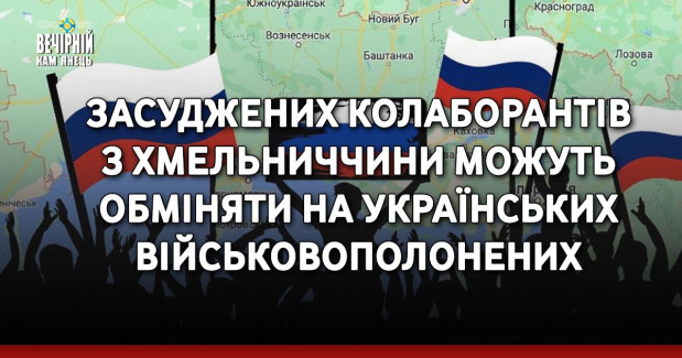 Засуджених колаборантів з Хмельниччини можуть обміняти на українських військовополонених