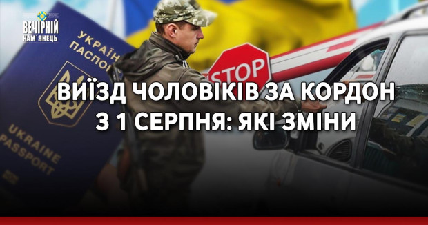 Виїзд чоловіків за кордон з 1 серпня: які зміни