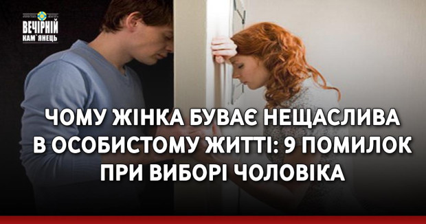 Чому жінка буває нещаслива в особистому житті: 9 помилок при виборі чоловіка