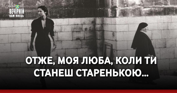 Отже, моя люба, коли ти станеш старенькою…