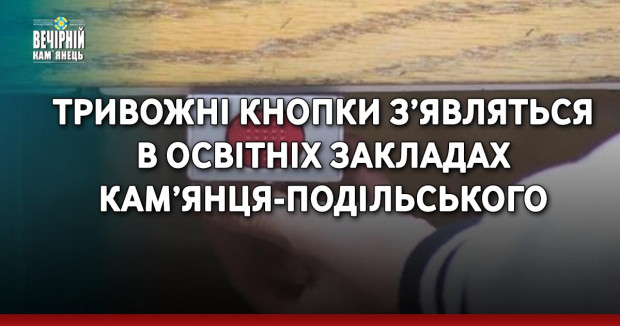 Тривожні кнопки з’являться в освтній закладах Кам’янця-Подільського