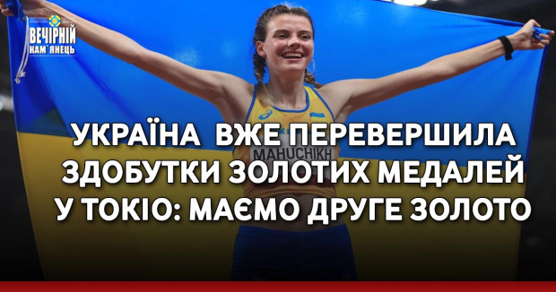 Україна  вже перевершила  здобутки золотих медалей  у Токіо: маємо друге золото