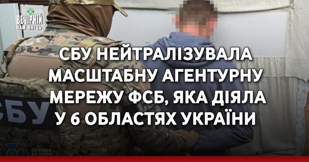 Х972СБУ нейтралізувала масштабну агентурну мережу фсб, яка діяла у 6 областях України