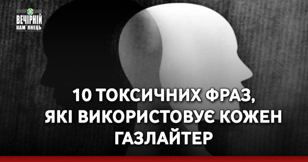 10 токсичних фраз, які використовує кожен газлайтер