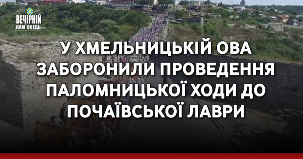 У Хмельницькій ОВА заборонили проведення паломницької ходи до Почаївської лаври