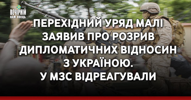 Перехідний уряд Малі заявив про розрив дипломатичних відносин з Україною. У МЗС відреагували