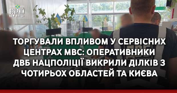 Торгували впливом у Сервісних центрах МВС: оперативники ДВБ Нацполіції викрили ділків з чотирьох областей та Києва