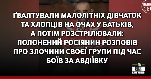 Ґвалтували малолітніх дівчаток та хлопців на очах у батьків, а потім розстрілювали: полонений росіянин розповів про злочини своєї групи під час боїв за Авдіївку