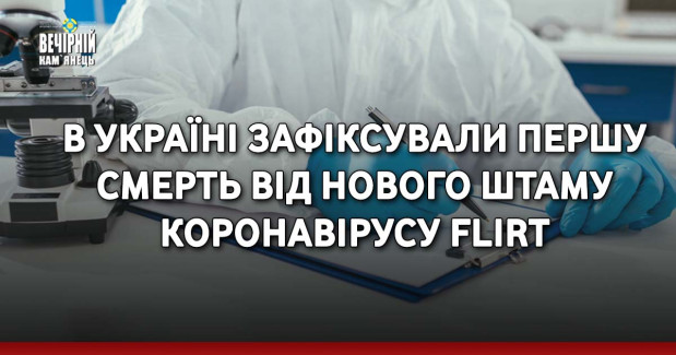 В Україні зафіксували першу смерть від нового штаму коронавірусу FLiRT