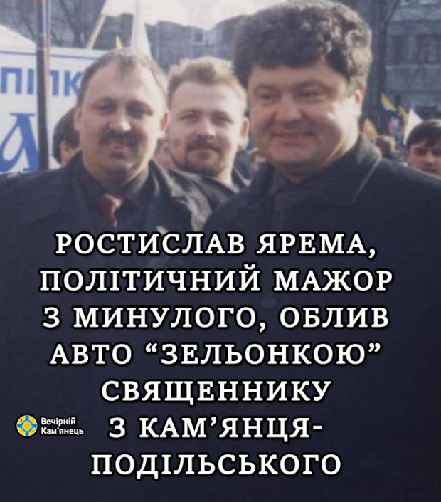 Ярема Порошенко