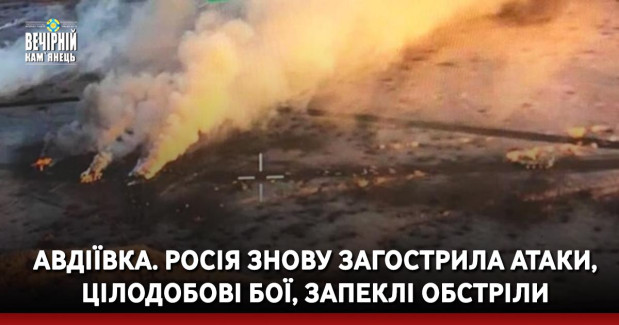 Авдіївка. Росія знову загострила атаки, цілодобові бої, запеклі обстріли
