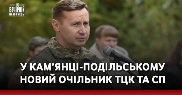 У Кам’янці-Подільському новий очільник ТЦК та СП