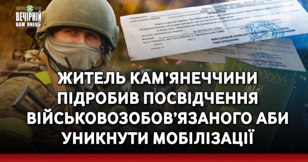 Житель Кам’янеччини підробив посвідчення військовозобов’язаного аби уникнути мобілізації