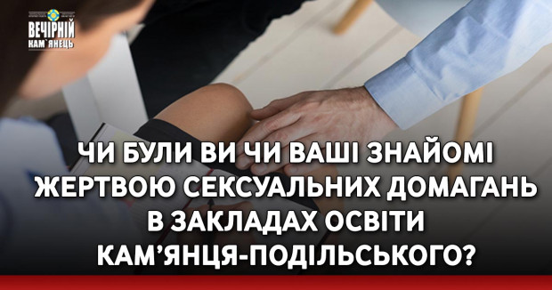 Чи були Ви чи Ваші знайомі жертвою сексуальних домагань в закладах освіти Кам’янця-Подільського?