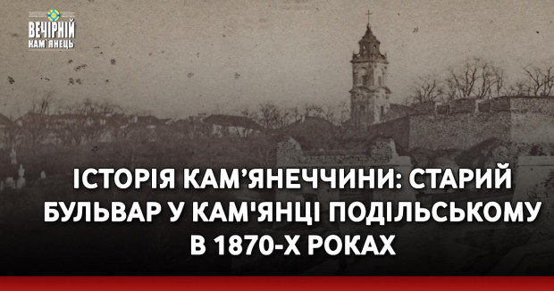 Історія Кам’янеччини: Старий бульвар у Кам'янці Подільському в 1870-х роках