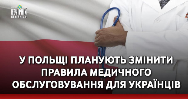 У Польщі планують змінити правила медичного обслуговування для українців