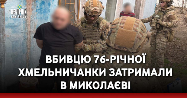 Вбивцю 76-річної хмельничанки затримали в Миколаєві 