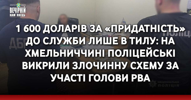 1 600 доларів за «придатність» до служби лише в тилу: на Хмельниччині поліцейські викрили злочинну схему за участі голови РВА