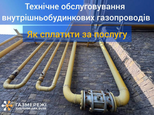 Технічне обслуговування внутрішньобудинкових газопроводів: як сплатити за послугу