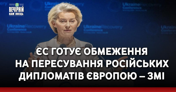 ЄС готує обмеження на пересування російських дипломатів Європою – ЗМІ
