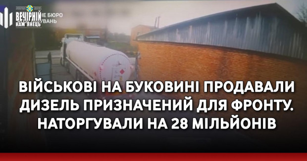 Військові на Буковині продавали дизель призначений для фронту. Наторгували на 28 мільйонів