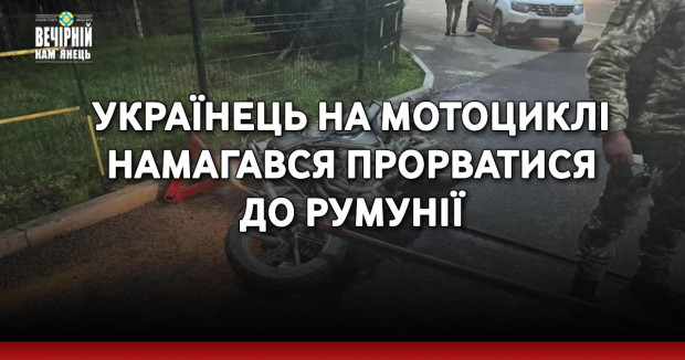 Українець на мотоциклі намагався прорватися до Румунії
