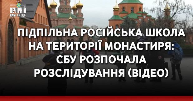 Підпільна російська школа на території монастиря: СБУ розпочала розслідування (ВІДЕО)