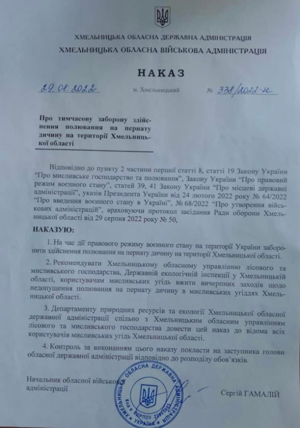 заборона полювання наказ