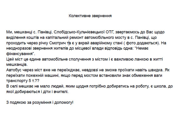 звернення панівці