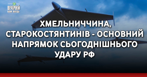 Хмельниччина, Старокостянтинів - основний напрямок сьогоднішнього удару рф