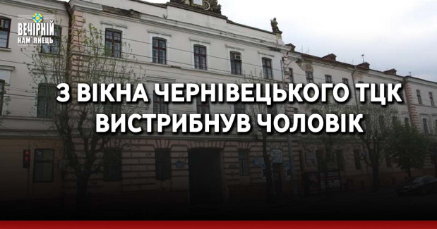 З вікна чернівецького ТЦК вистрибнув чоловік