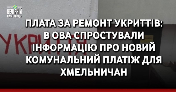 Плата за ремонт укриттів:  в ОВА спростували інформацію про новий комунальний платіж для хмельничан