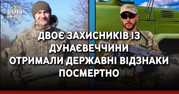 Двоє захисників із Дунаєвеччини отримали державні відзнаки посмертно