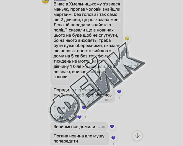 маньяк фейк