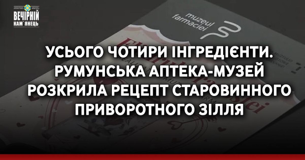 Усього чотири інгредієнти. Румунська аптека-музей розкрила рецепт старовинного приворотного зілля