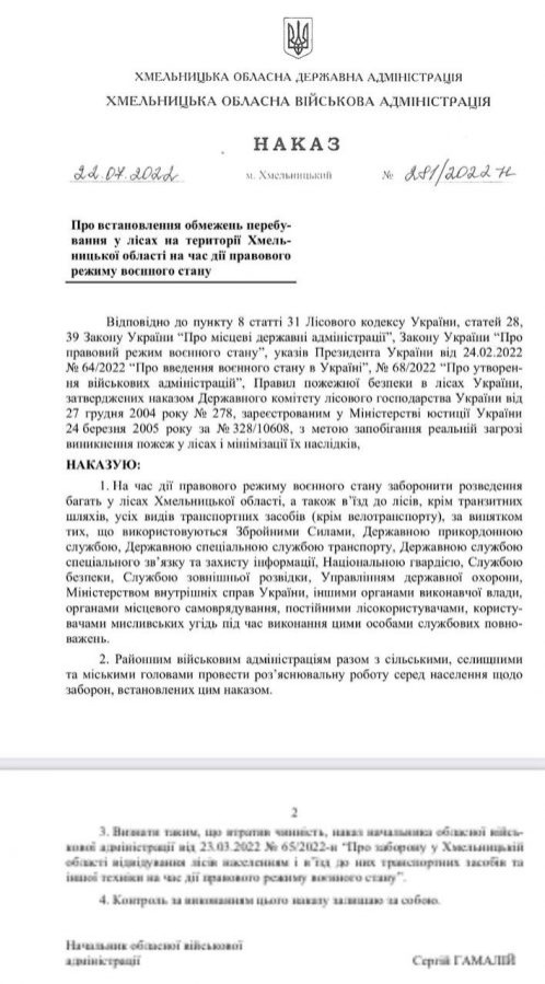 наказ про обмеження ліс