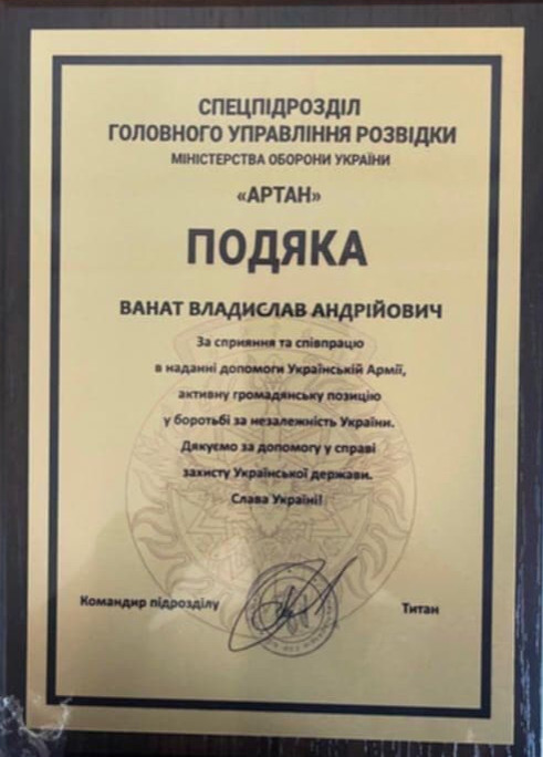 подяка ванату