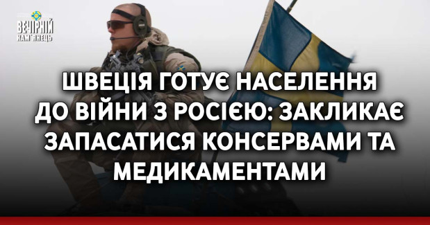 Швеція готує населення до війни з Росією: закликає запасатися консервами та медикаментами
