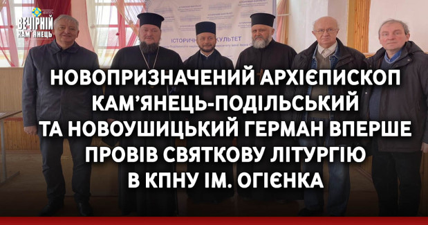 Новопризначений архієпископ Кам’янець-Подільський та Новоушицький Герман вперше провів святкову літургію в КПНУ ім. Огієнка