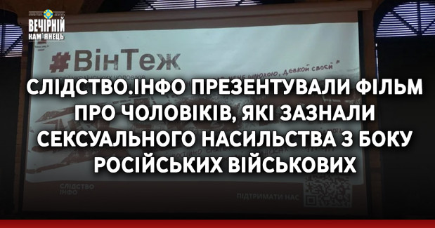 Слідство.інфо презентували фільм про чоловіків, які зазнали сексуального насильства з боку російських військових