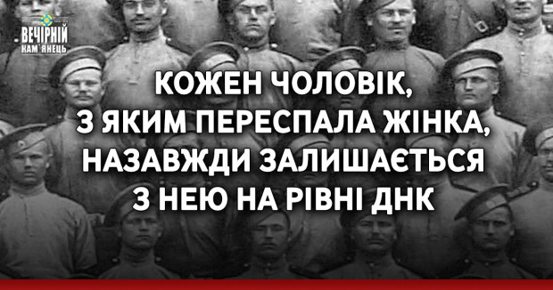 Кожен чоловік, з яким переспала жінка, назавжди залишається з нею на рівні ДНК