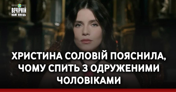 Христина Соловій пояснила, чому спить з одруженими чоловіками