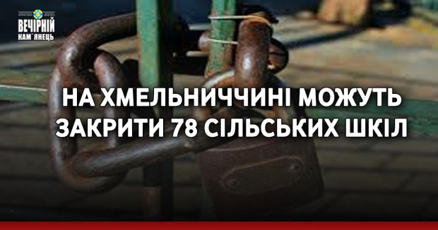 На Хмельниччині можуть закрити 78 сільських шкіл