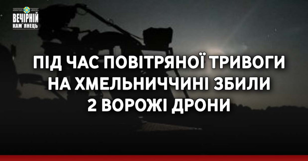 Під час повітряної тривоги на Хмельниччині збили 2 ворожі дрони