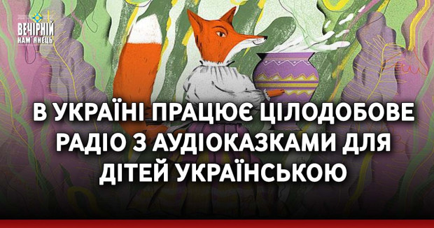 В Україні працює цілодобове радіо з аудіоказками для дітей українською