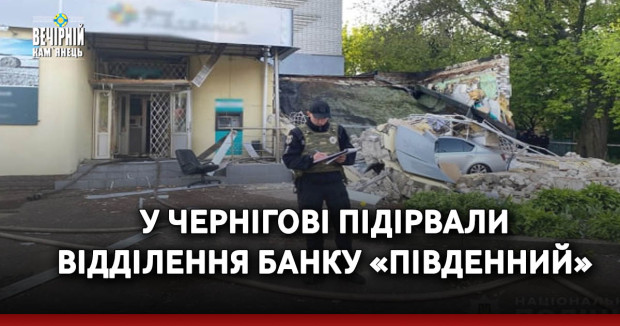 У Чернігові підірвали відділення банку «Південний»
