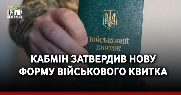 Кабмін затвердив нову форму військового квитка